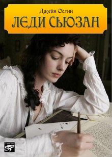 Постер книги Леди Сьюзен