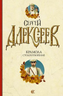 Постер книги Крамола. Столпотворение