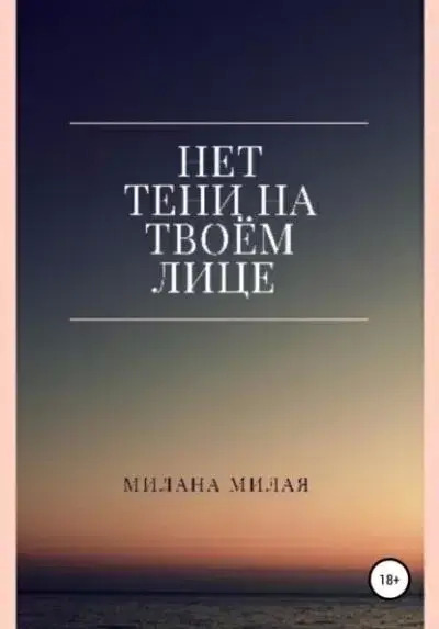 Постер книги Нет тени на твоем лице