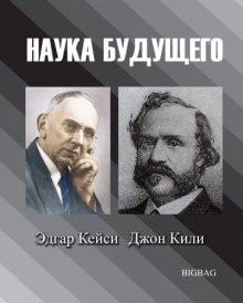 Постер книги Наука будущего. Эдгар Кейси, Джон Кили