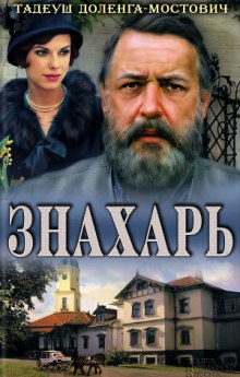 Постер книги Знахарь