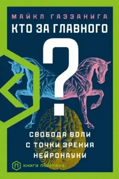 Постер книги Кто за главного? Свобода воли с точки зрения нейробиологии