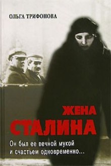 Постер книги Единственная. Жена Сталина