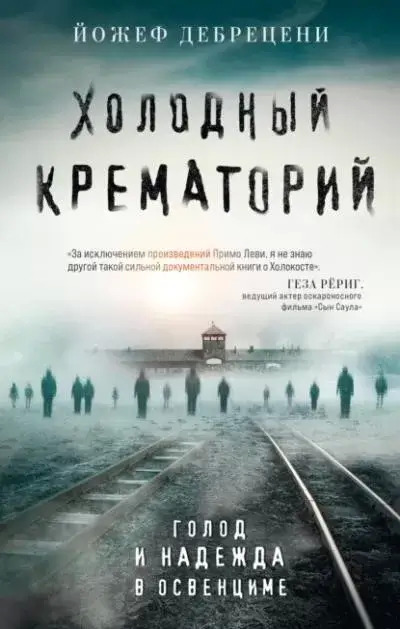 Постер книги Холодный крематорий. Голод и надежда в Освенциме