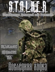 Постер книги S.T.A.L.K.E.R. Последняя ходка