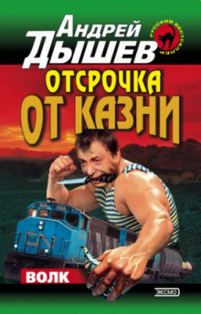 Постер книги Отсрочка от казни