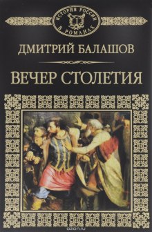 Постер книги Святая Русь. Том 3. Вечер столетия