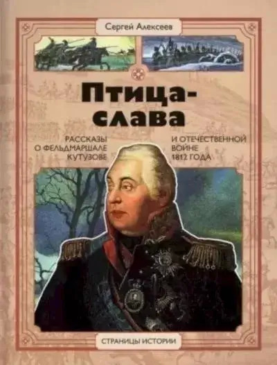 Постер книги Птица-Слава. Рассказы о фельдмаршале Кутузове и Отечественной войне 1812 года