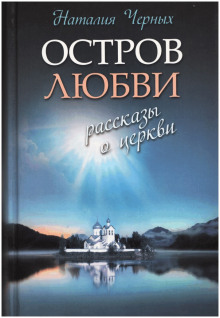 Постер книги Остров любви. Рассказы о Церкви