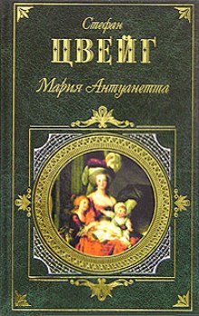 Постер книги Мария Антуанетта