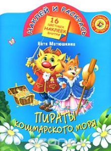 Постер книги Пираты кошмарского моря