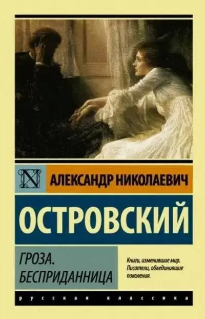 Постер книги Гроза. Бесприданница