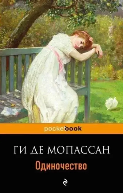 Постер книги Одиночество