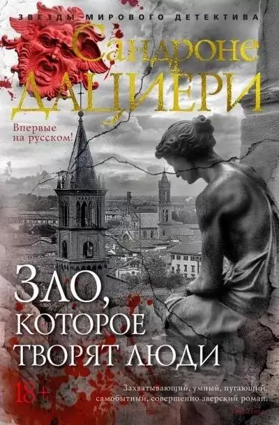 Постер книги Зло, которое творят люди