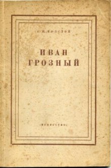 Постер книги Иван Грозный