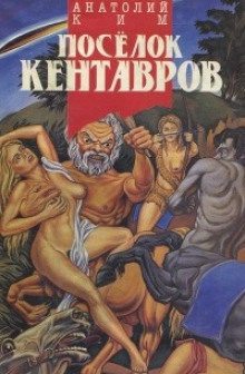 Постер книги Поселок кентавров