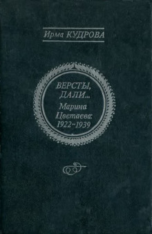 Постер книги Версты, дали... Марина Цветаева 1922-1939