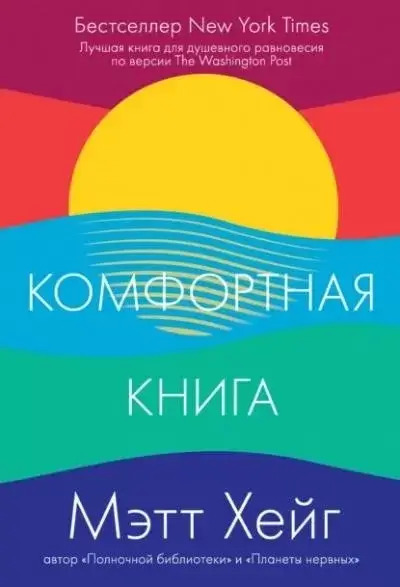 Постер книги Комфортная книга