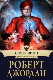 Постер книги Сердце зимы