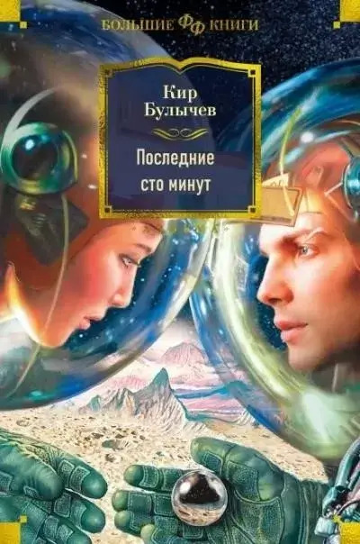 Постер книги Последние сто минут