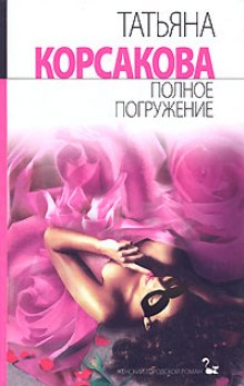 Постер книги Полное погружение