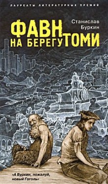 Постер книги Фавн на берегу Томи