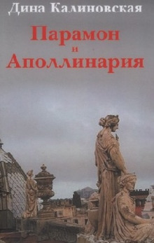 Постер книги Парамон и Аполлинария