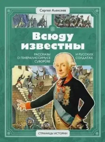 Постер книги Всюду известны. Рассказы о генералиссимусе Суворове и русских солдатах