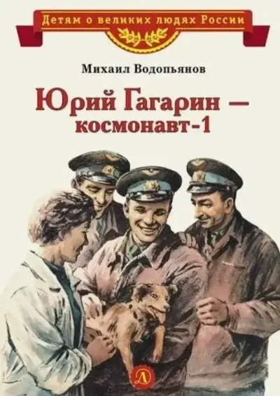 Постер книги Юрий Гагарин – космонавт-1