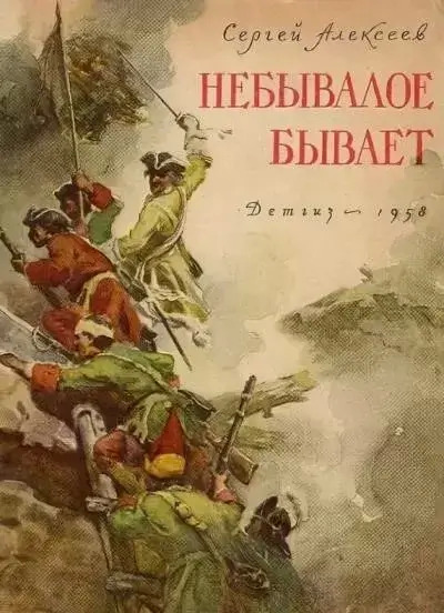 Постер книги Небывалое бывает. Рассказы о царе Петре Первом, Нарве и делах воинских