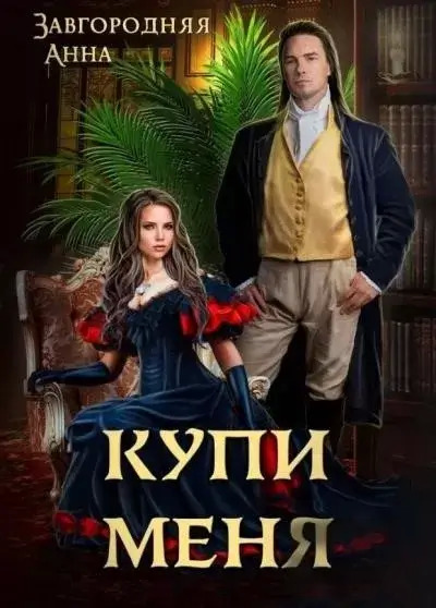 Постер книги Купи меня