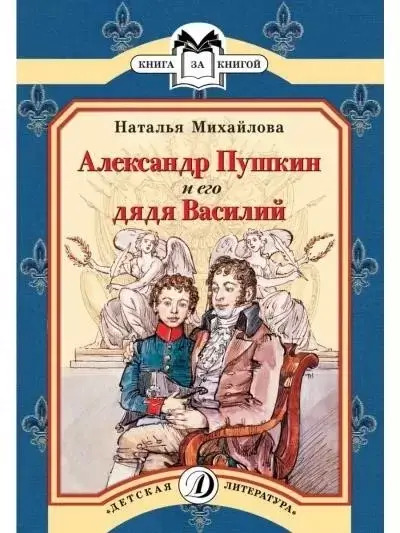 Постер книги Александр Пушкин и его дядя Василий