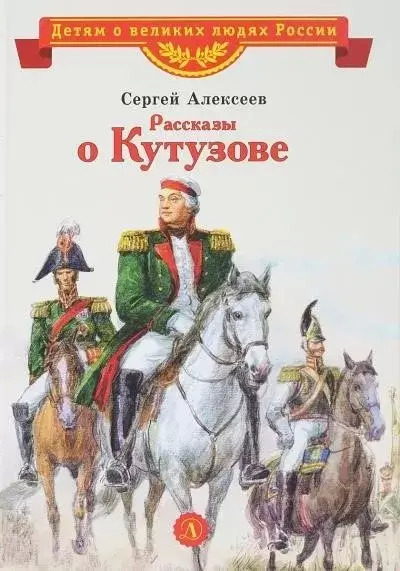 Постер книги Рассказы о Кутузове