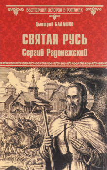 Постер книги Святая Русь. Том 2. Сергий Радонежский