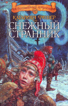 Постер книги Снежный странник