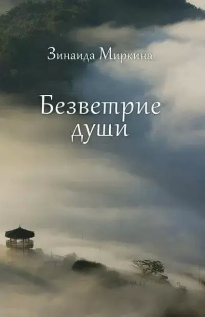 Постер книги Безветрие души