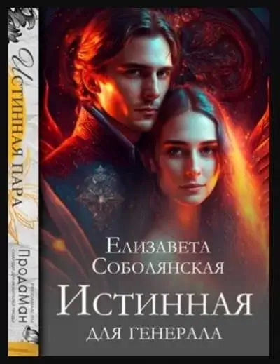 Постер книги Истинная для генерала