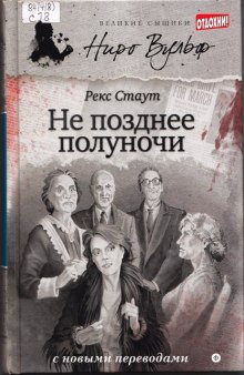 Постер книги Не позднее полуночи