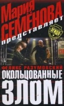 Постер книги Окольцованные злом