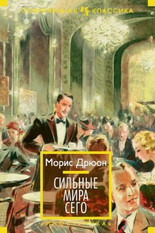 Постер книги Сильные мира сего