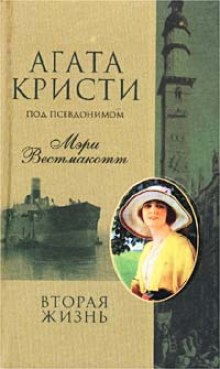 Постер книги Вторая жизнь