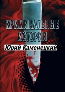 Постер книги 13 нот смерти. Криминальные истории