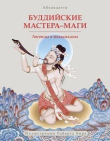 Постер книги Буддийские мастера-маги. Легенды о махасиддхах