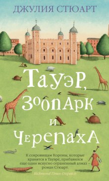 Постер книги Тауэр, зоопарк и черепаха