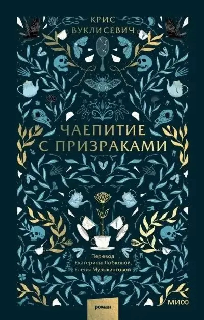 Постер книги Чаепитие с призраками