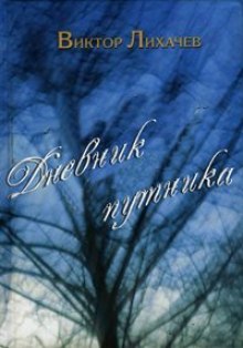 Постер книги Дневник путника