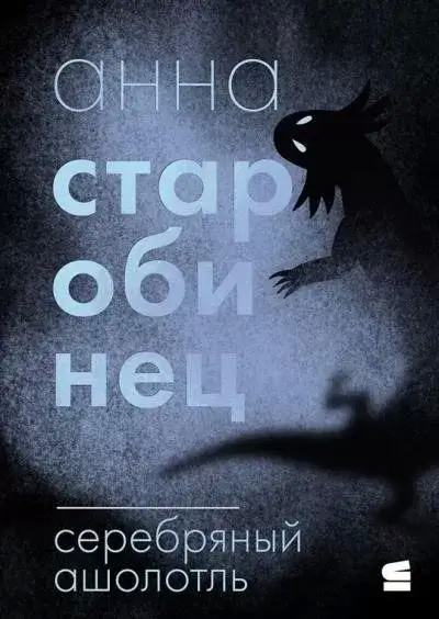 Постер книги Серебряный Ашолотль