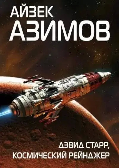 Постер книги Космический странник