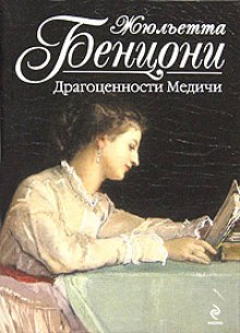 Постер книги Драгоценности Медичи