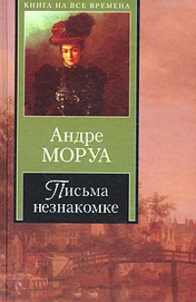 Постер книги Из писем к незнакомке